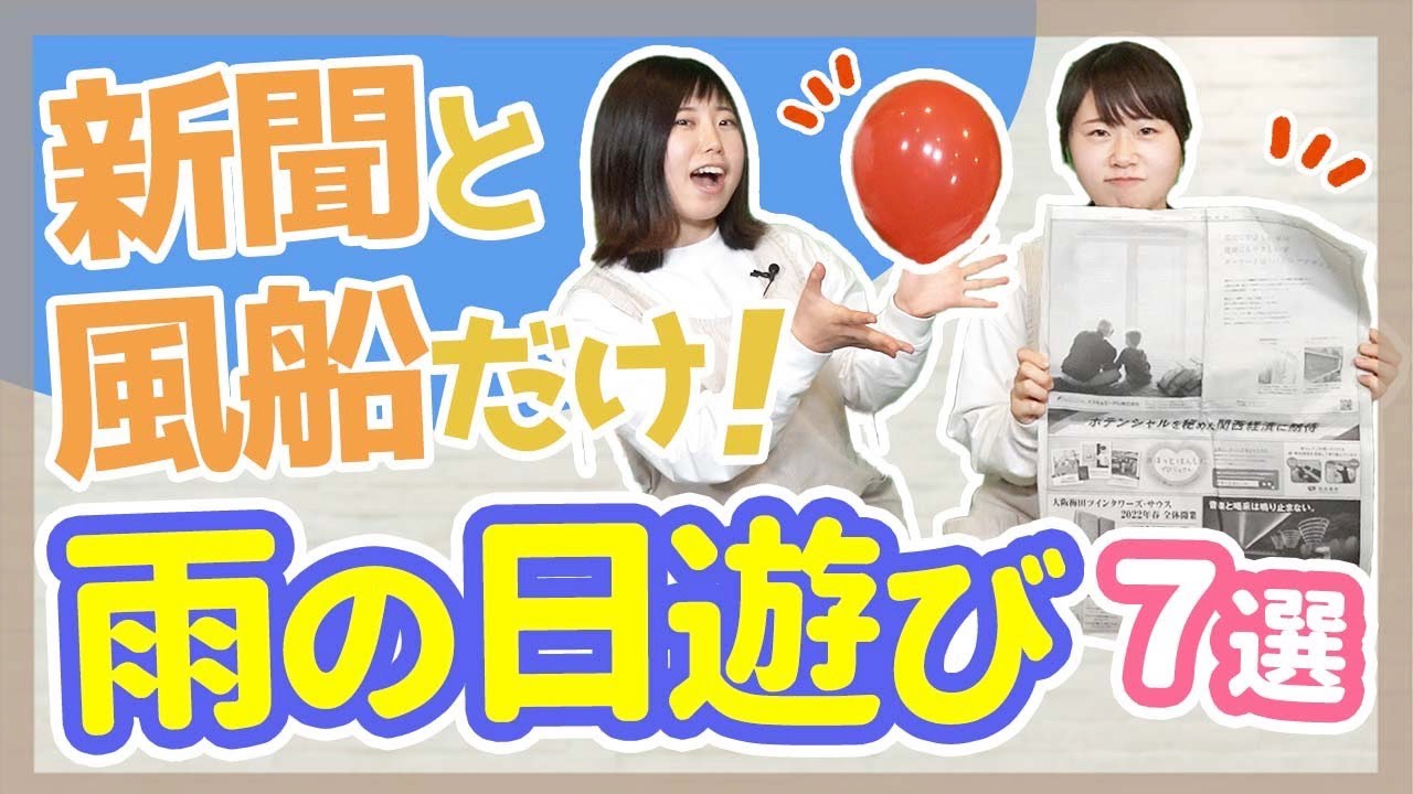 【遊び】雨の日におすすめ！新聞紙と風船で出来る遊び【保育園/幼稚園】