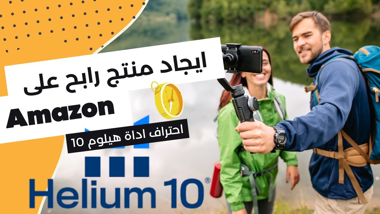 ايجاد منتج رابح على امازون FBA 2025 | احتراف أداة  helium10@Helium 10 ‬