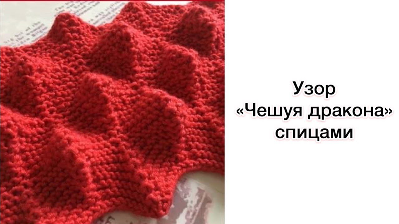 ЧЕШУЯ ДРАКОНА - объемный узор для вязания спицами