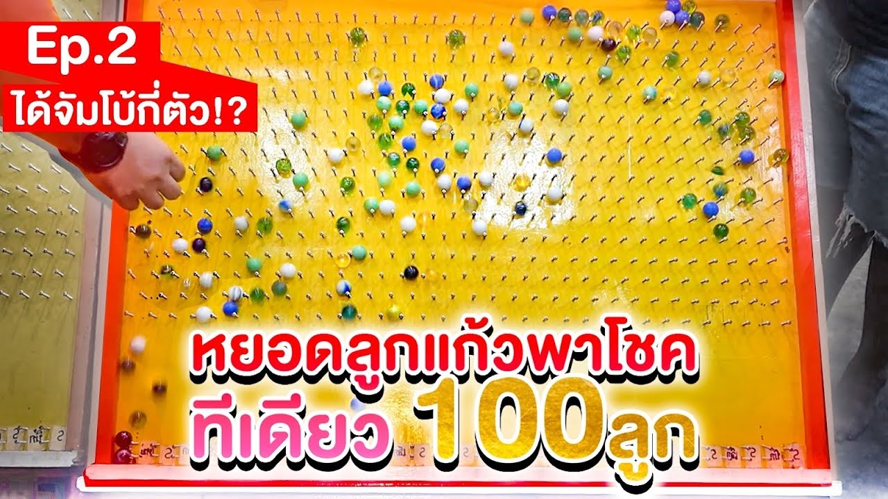 หยอดลูกแก้วพาโชค 100 ลูก!! พร้อมกันหมดร้าน จะได้ตุ๊กตากี่ตัว!? (EP2)- พี่วาฬ