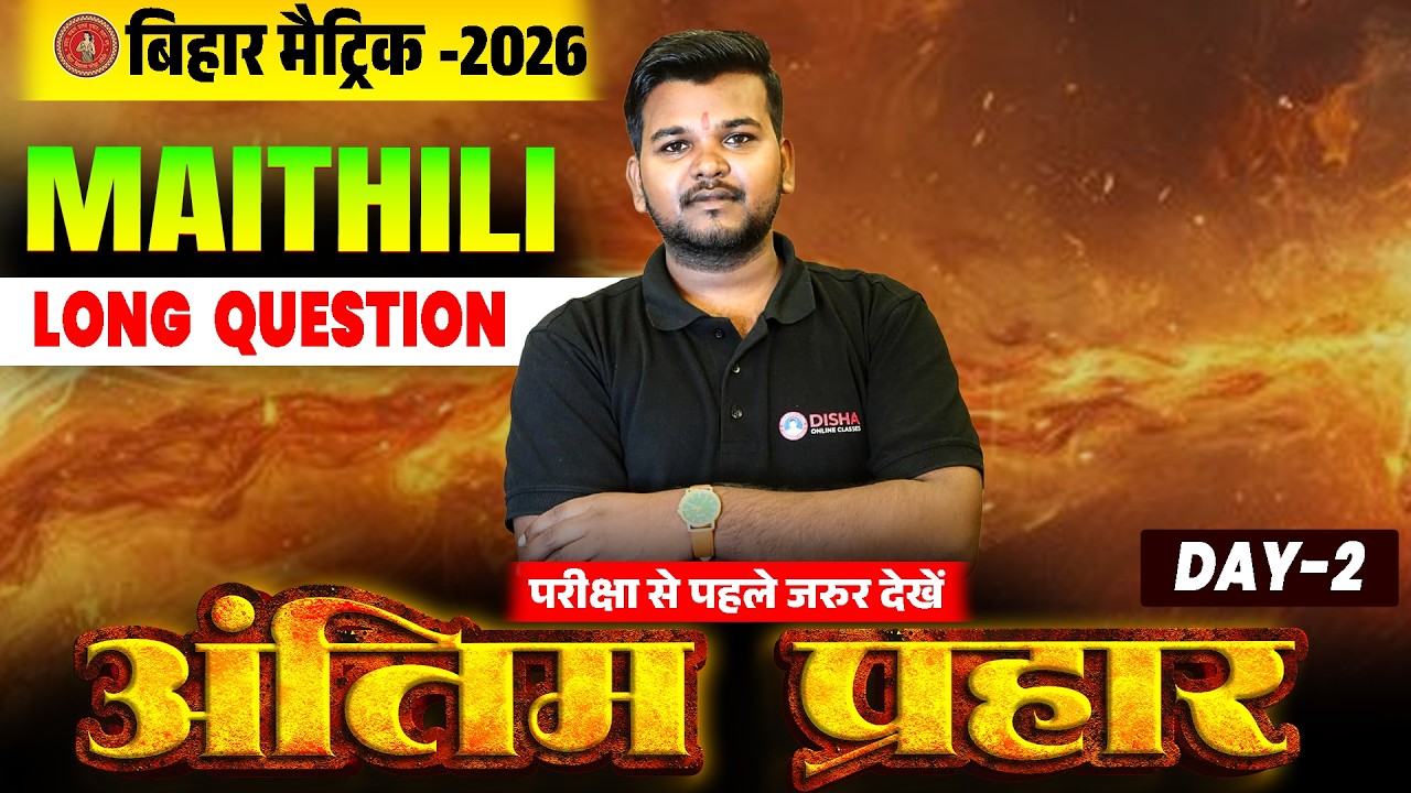10th Maithili Antim Prahar Day -2🔥 | Bihar Board Class 10 Maithili Most Important Long Question 2026