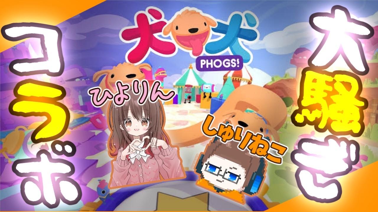 【PHOGS!】犬になって2人で騒ぐゲームで騒ぐ！！！ w/ひよりん
