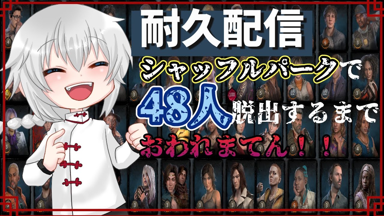【 24h耐久DBD 】 ここで決めるか？3枠目！！！全サバ48人シャッフルパークで脱出するまでおわれまてん！！　【 おもはる / デトバ / 参加型 】
