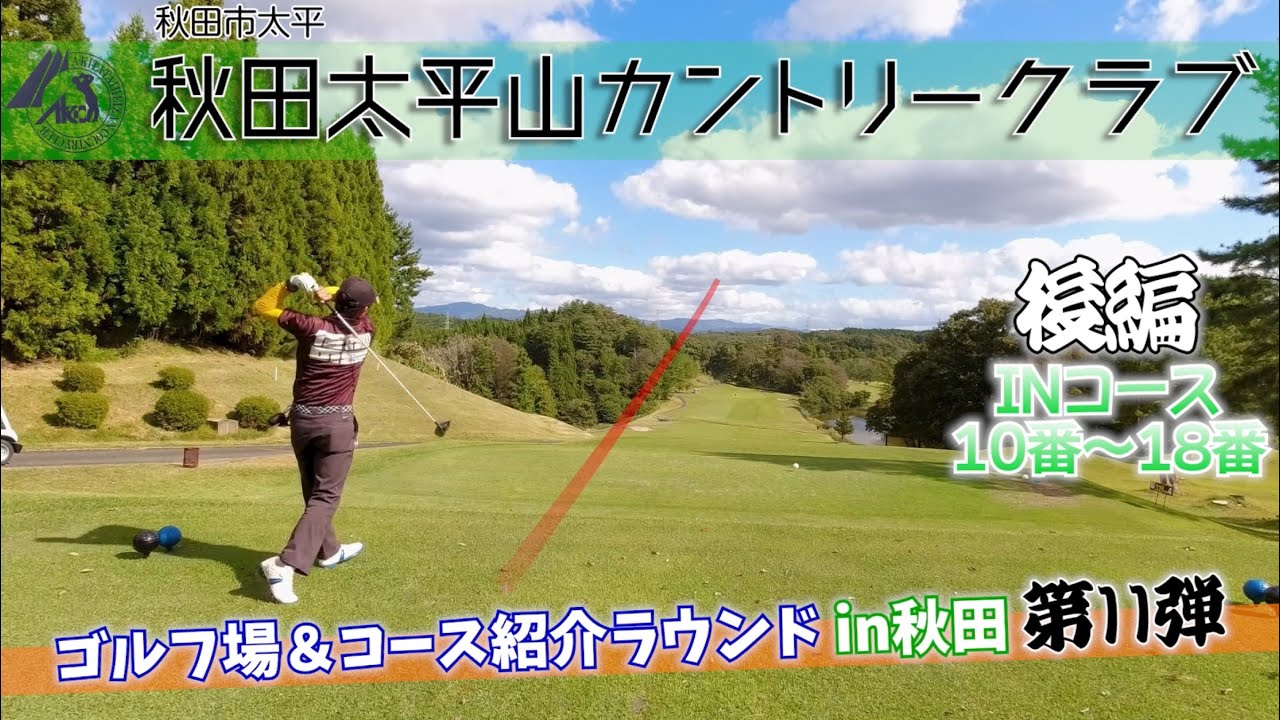 【後編】秋田太平山カントリークラブINコース【ゴルフ場＆コース紹介in秋田 第11弾】