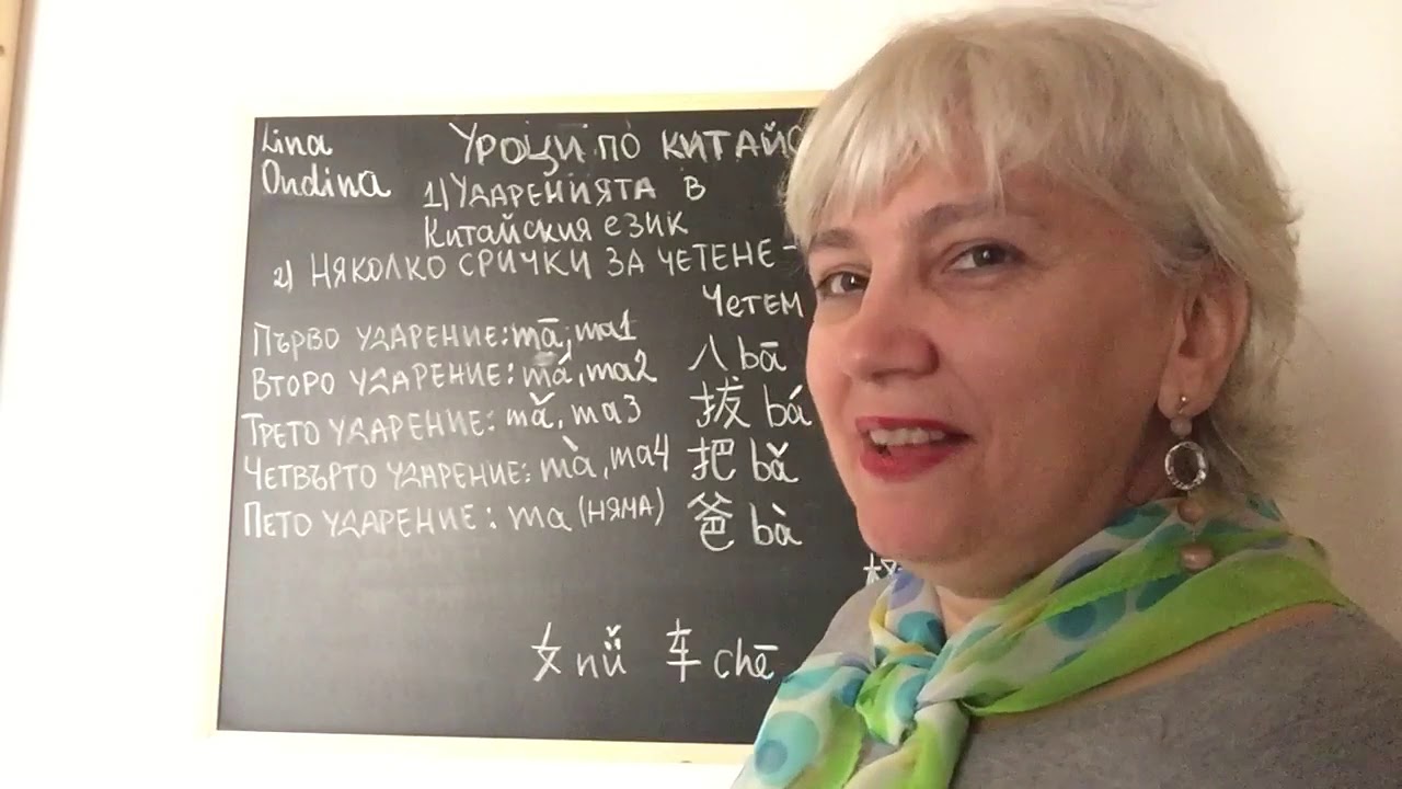 Уроци по китайски-(2)-начинаещи-Лина Ондина