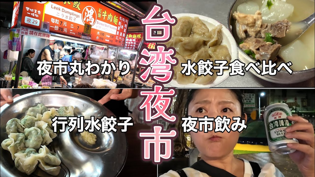 【台北】夜市で行列のあの水餃子は本当に美味しいのか　食べ比べてみた　雙城美食街夜市丸わかり