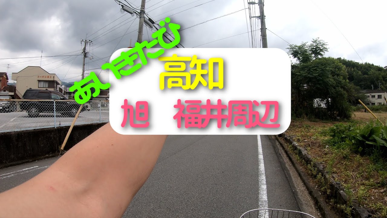 あいきたび高知第二弾旭町から福井東町。サティ現イオンからえのき、セラヴィ、モンマート、学園短大まで。