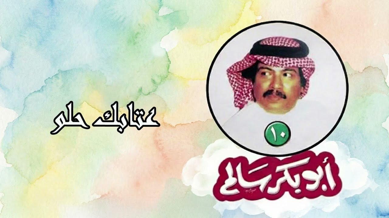 أبو بكر سالم - عتابك حلو |   ألبوم 10 | Abu Baker Salem - Etabak Helow