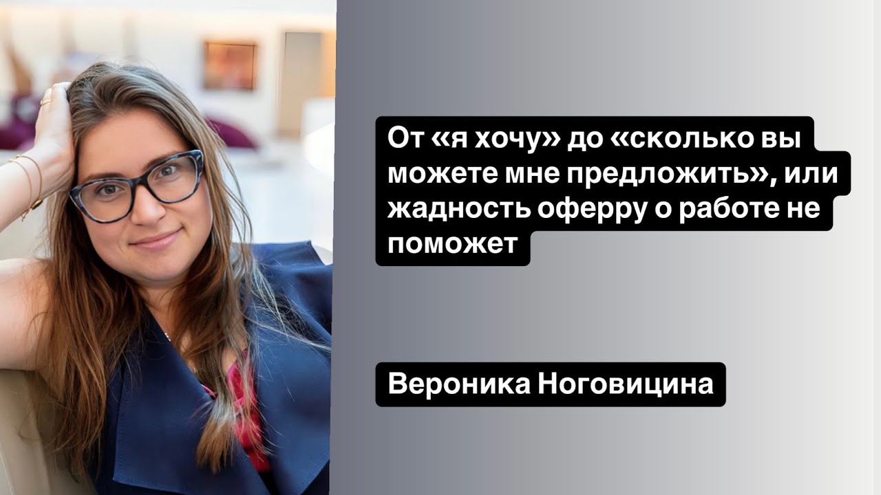 Почему не важно, сколько вы хотите, а важно, сколько вам могут дать?