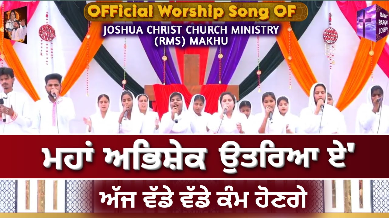 ਮਹਾਂ ਅਭਿਸ਼ੇਕ ਉਤਰਿਆ ਏ, ਅੱਜ ਵੱਡੇ - ਵੱਡੇ ਕੰਮ ਹੋਣਗੇ || Official Worship Song Of Joshua Christ Church ||