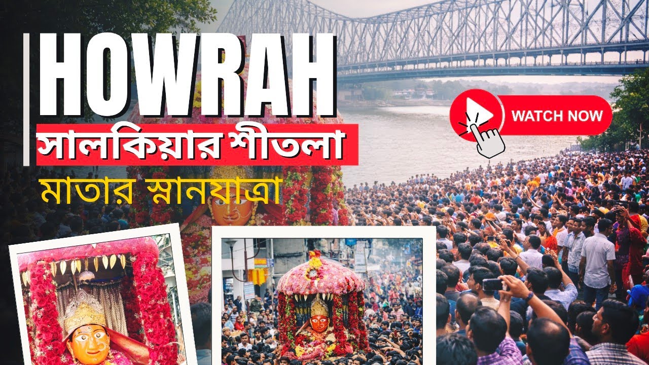 |howrah salkia sitala Mayer snan jatra|| salkia sitala puja 2026 #howrah #maasheetla#boroma শীতলা মা