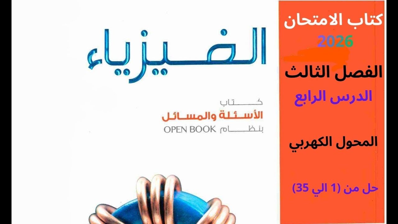 حل كتاب الامتحان 2026 ( الفصل الثالث - الدرس الرابع - المحول الكهربي ) (من 1 الى 35 )