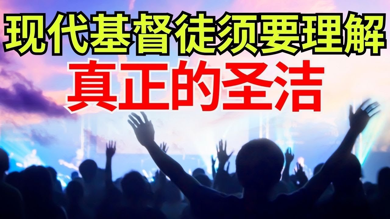 【圣洁革命】为什么你的信仰生活可能缺失了这个关键元素 l 解锁现代信徒与上帝更深连接的秘诀 l 装备生命