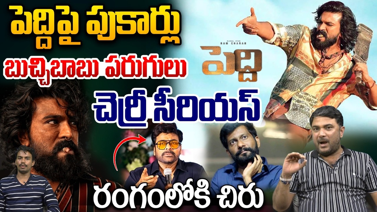 Ram Charan Peddi Movie Big Update : పెద్దిపై పుకార్లు..బుచ్చిబాబు పరుగులు చెర్రీ సీరియస్‌ | WWT