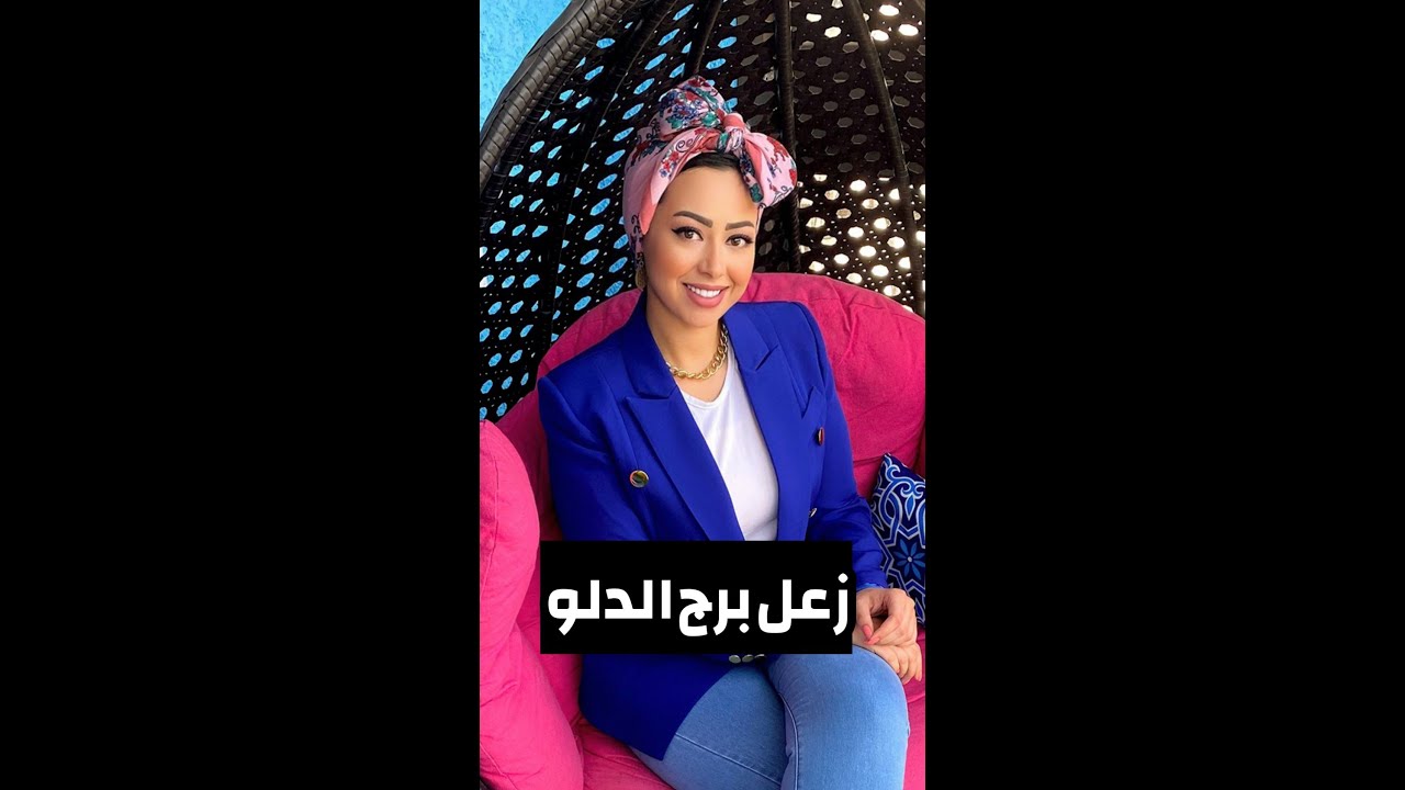 زعل برج الدلو 🙃