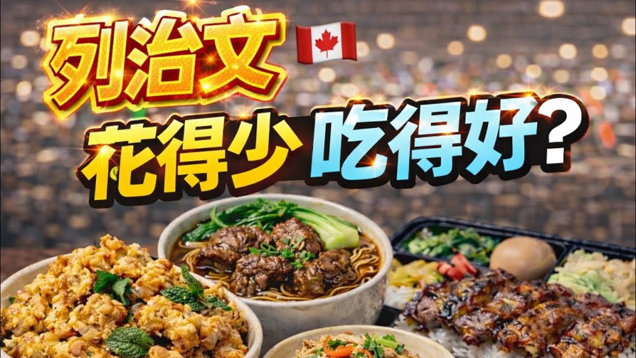 59【省錢不手軟！】列治文美食廣場，包稅免小費！溫哥華還有人不知道？