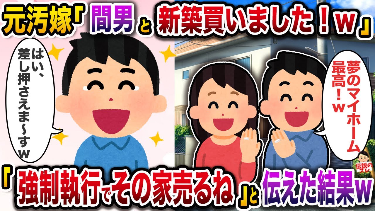 ㊗️5万回再生㊗️元汚嫁「間男と新築買って住み始めたの！w」→「じゃあ強制執行でその家売るから未払いの慰謝料と養育費払ってね」と伝えた結果w【伝説のスレ】【修羅場】