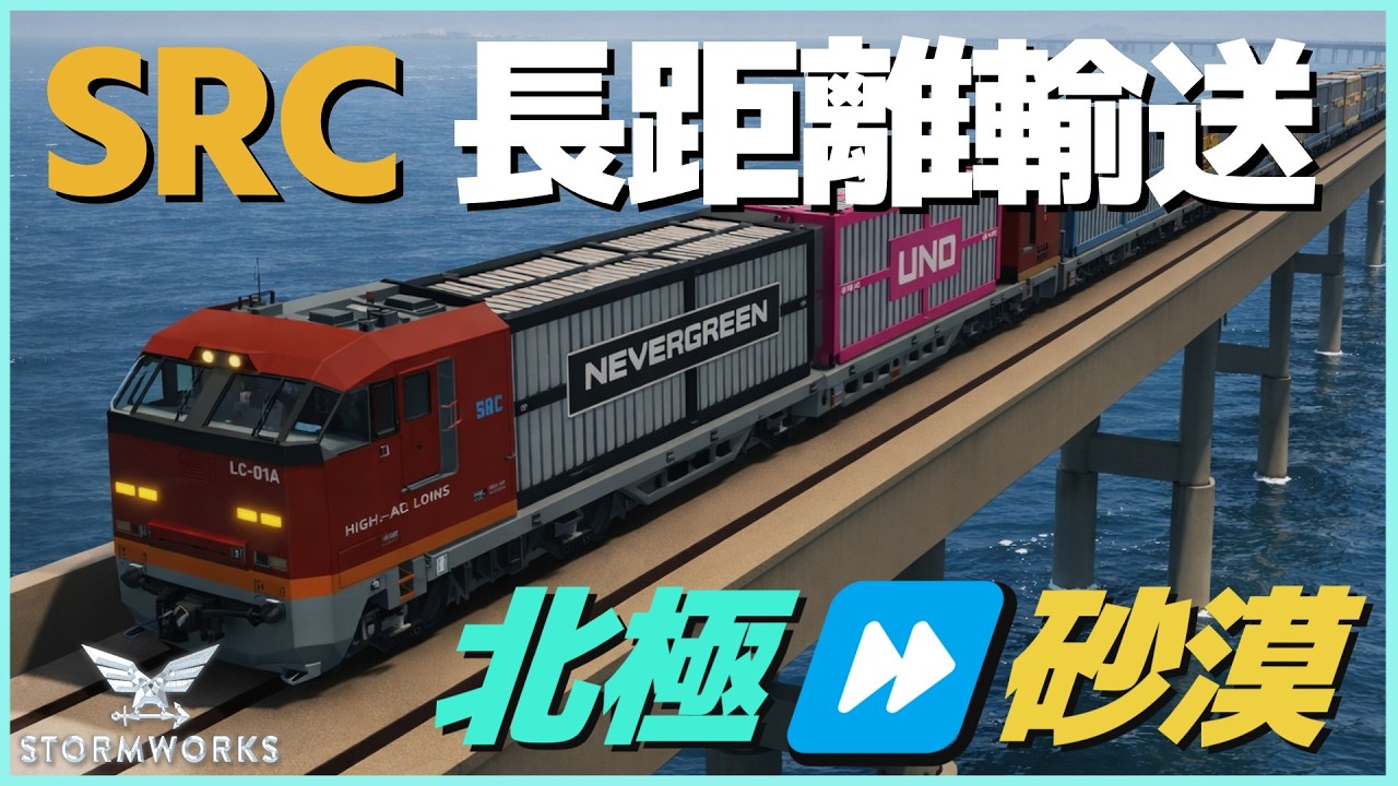 高速鉄道 SRCで北極から砂漠までコンテナ輸送！ #114  【Stormworks : Space】【ゆっくり実況】