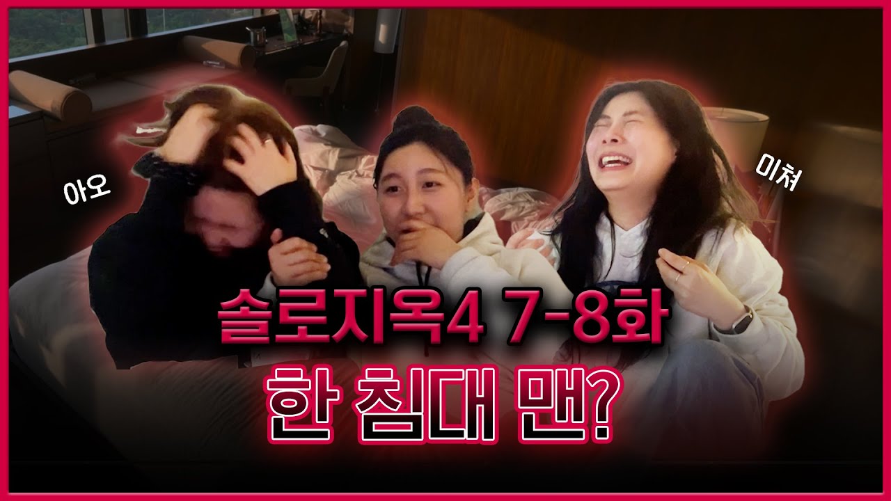 이건 아니지예 ㅋㅋ | 솔로지옥4 7화-8화 리액션