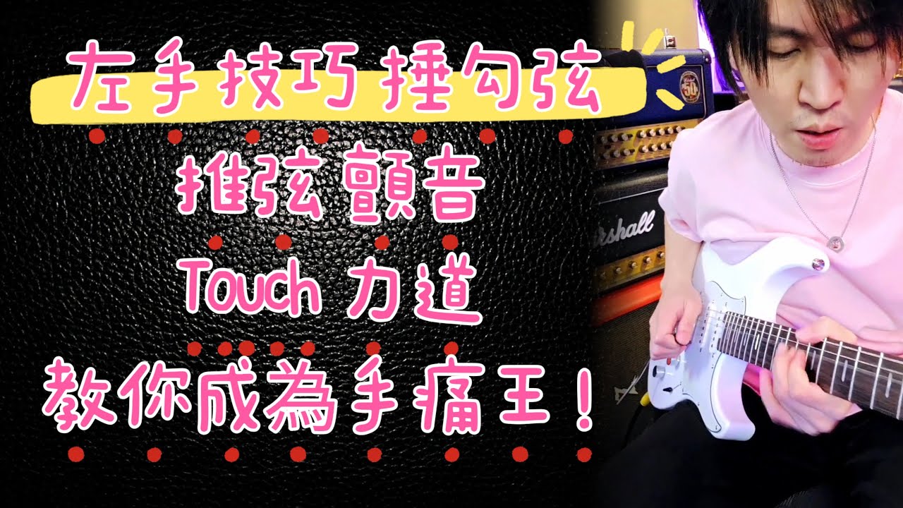 【Jo不藏私 】Ep.41 - 這次換左手的秘訣 !! 教你一日成為吉他手痛王 !!! (怎麼可能XD)