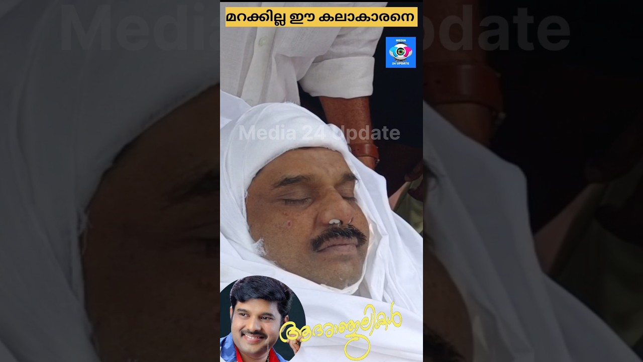 അതുല്യകലാകാരന് വിട 