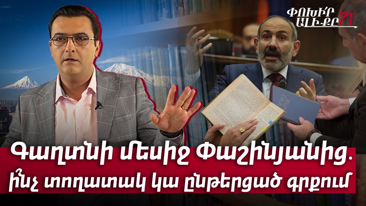 Գաղտնի մեսիջ Փաշինյանից․ ի՞նչ տողատակ կա ընթերցած գրքում․  #Փոխիրալիքը 71