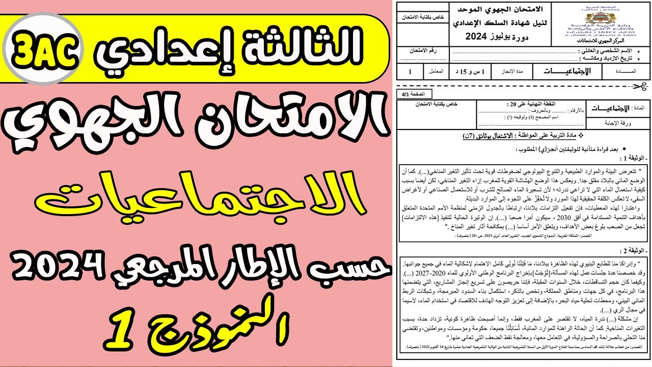 الامتحان الجهوي الاجتماعيات الثالثة إعدادي  حسب الإطار المرجعي الجديد 2024