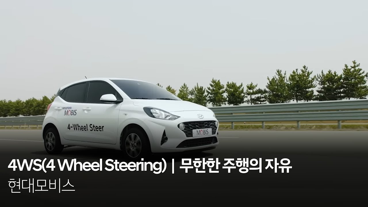 4WS(4 Wheel Steering)｜무한한 주행의 자유｜현대모비스