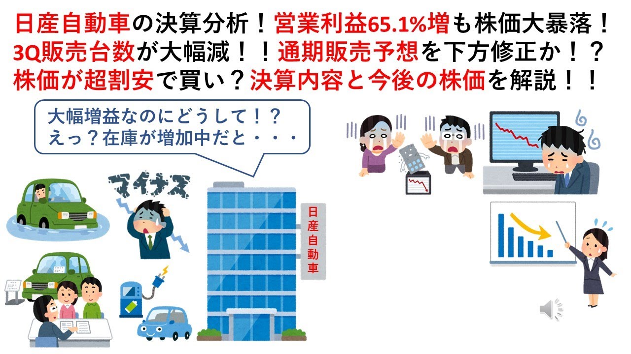 日産自動車の決算分析！営業利益65.1%増も株価大暴落！3Q販売台数が大幅減！！通期販売予想を下方修正か！？株価が超割安で買い？決算内容と今後の株価を解説！！