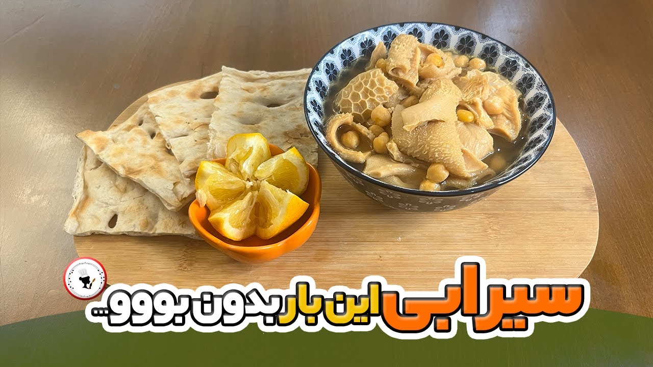 سیرابی بدون بو با یه ترفند طلایی! (حتماً امتحان کن)