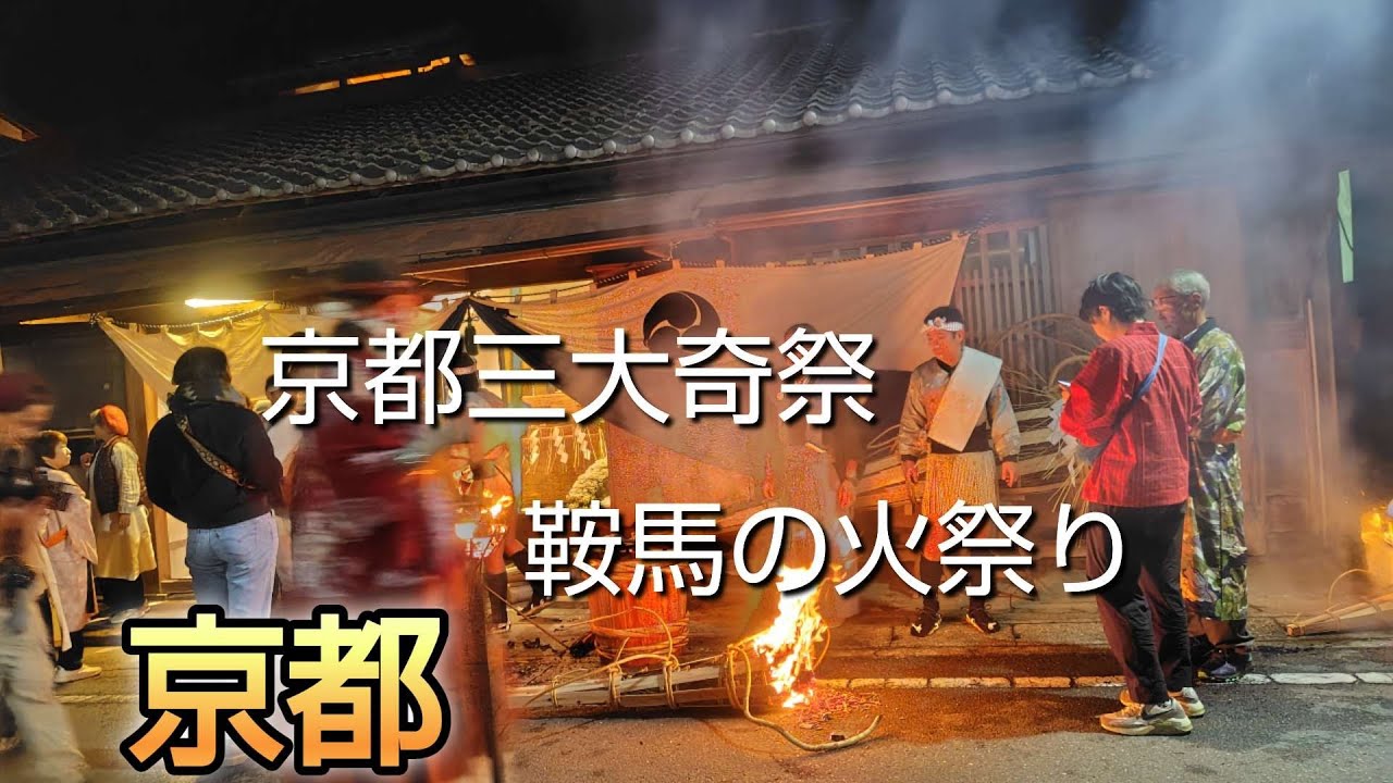 京都　　　鞍馬の火祭り
