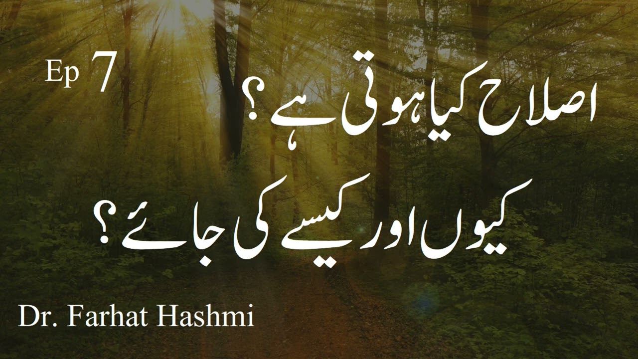 Islah Kya Hoti Hay Kiun Awr Kaise Ki Ja'ay - Muqaddimah - Ep 7