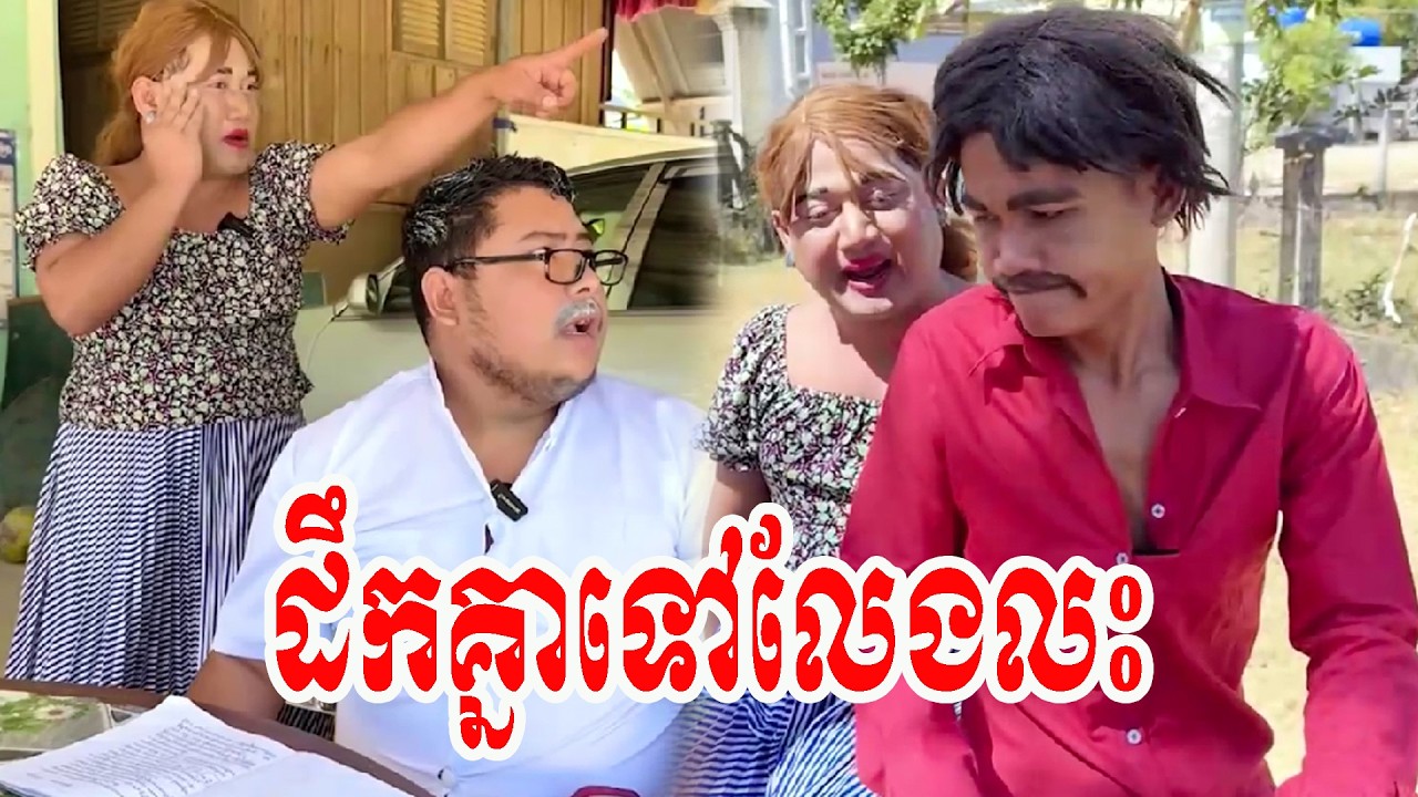 រឿង   ដឹកគ្នាទៅលែងលះ