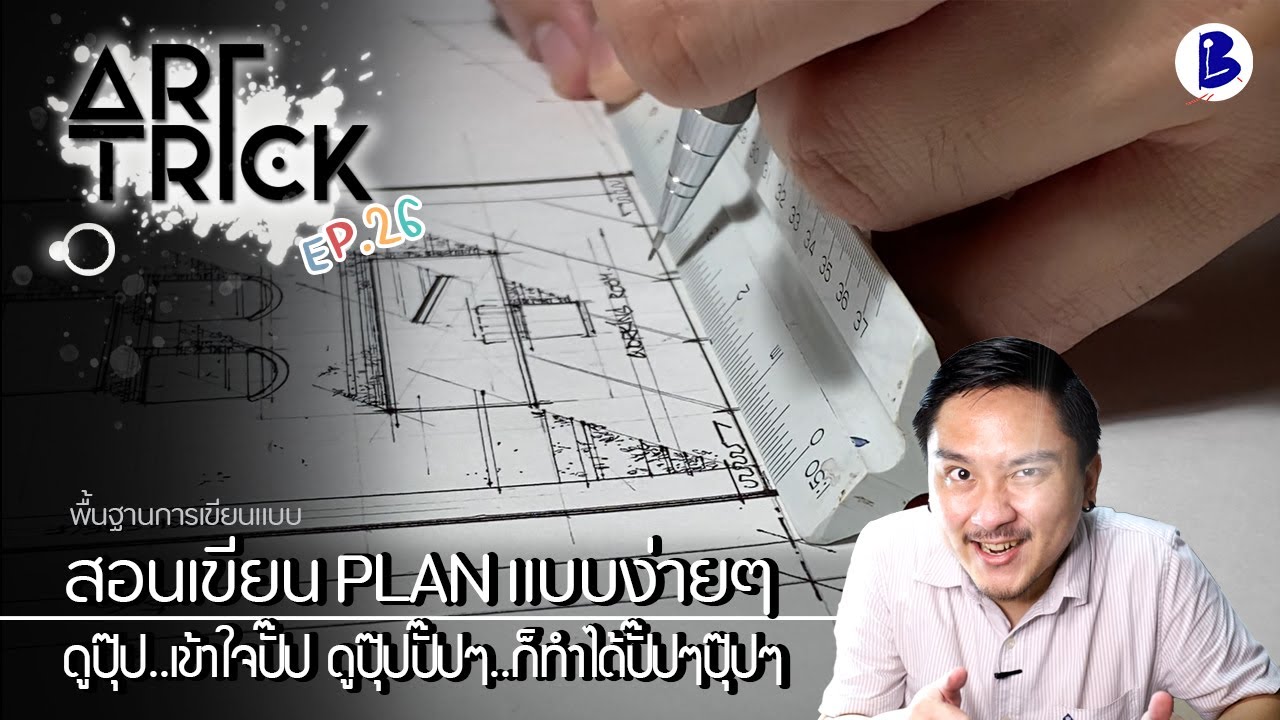 สอนวาดรูป สอนเขียน Plan แบบง่ายๆ  - Art Trick EP.26