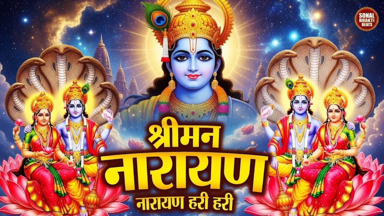 श्रीमन नारायण नारायण हरि हरि | Shriman Narayan Narayan Hari Hari | Powerful Vishnu Bhajan