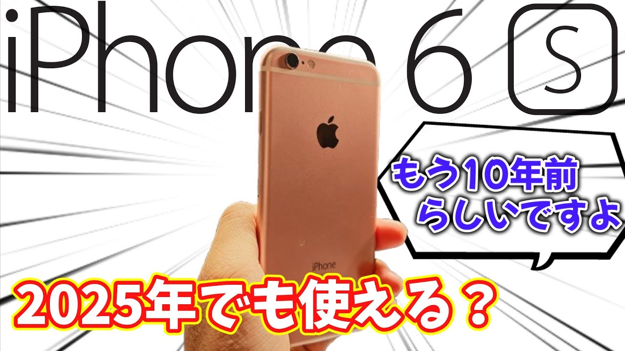 【10年前のiPhone】iPhone 6sは現代で通用するのか？
