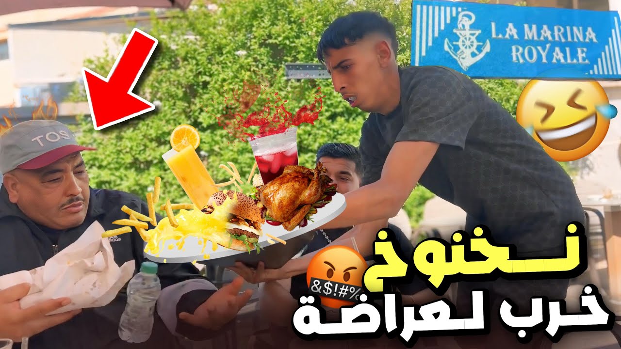 -نيبا مشى لأشهر مطعم فـ وجدة ولكن نخنوخ قلبها فيلم رعب 😨 شوفو شنو وقع!
