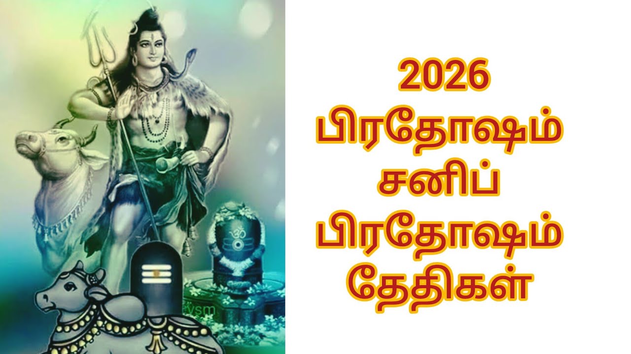 2026 பிரதோஷம் தேதிகள் || 2026  Pradosham Dates