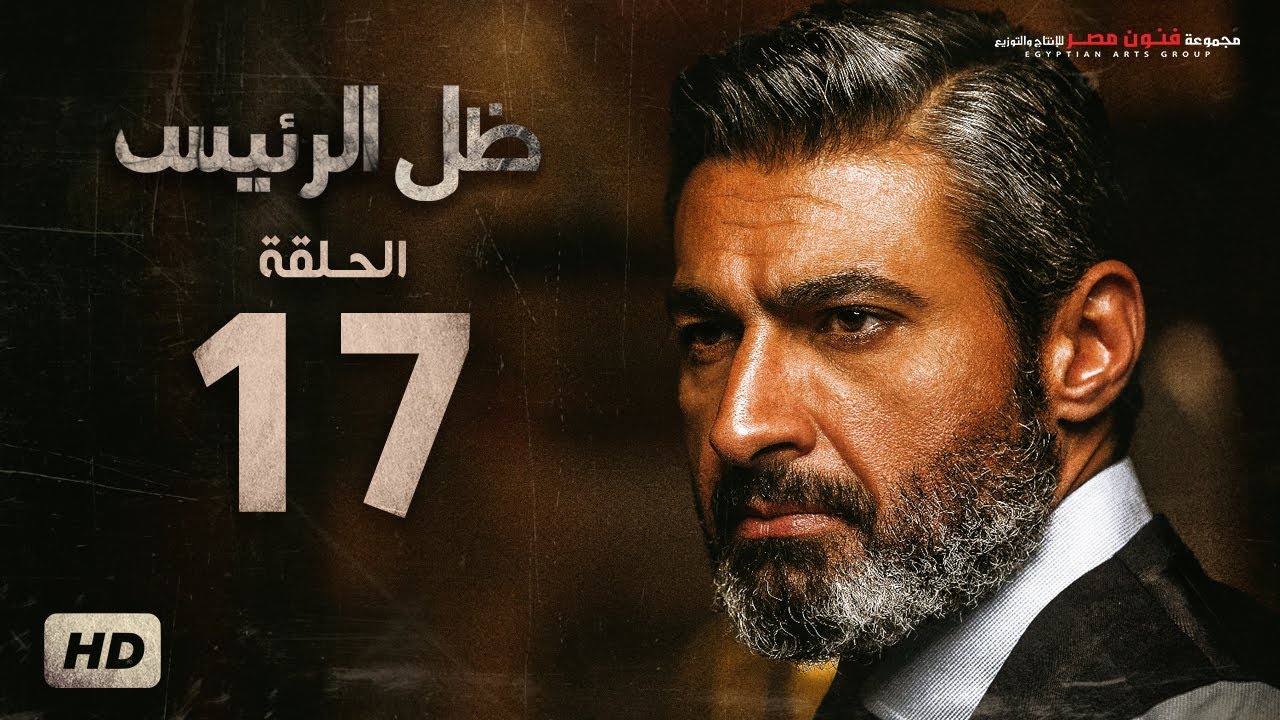 مسلسل ظل الرئيس - الحلقة 17 السابعة  عشر - بطولة ياسر جلال - Zel El Ra2ees Series Episode 17