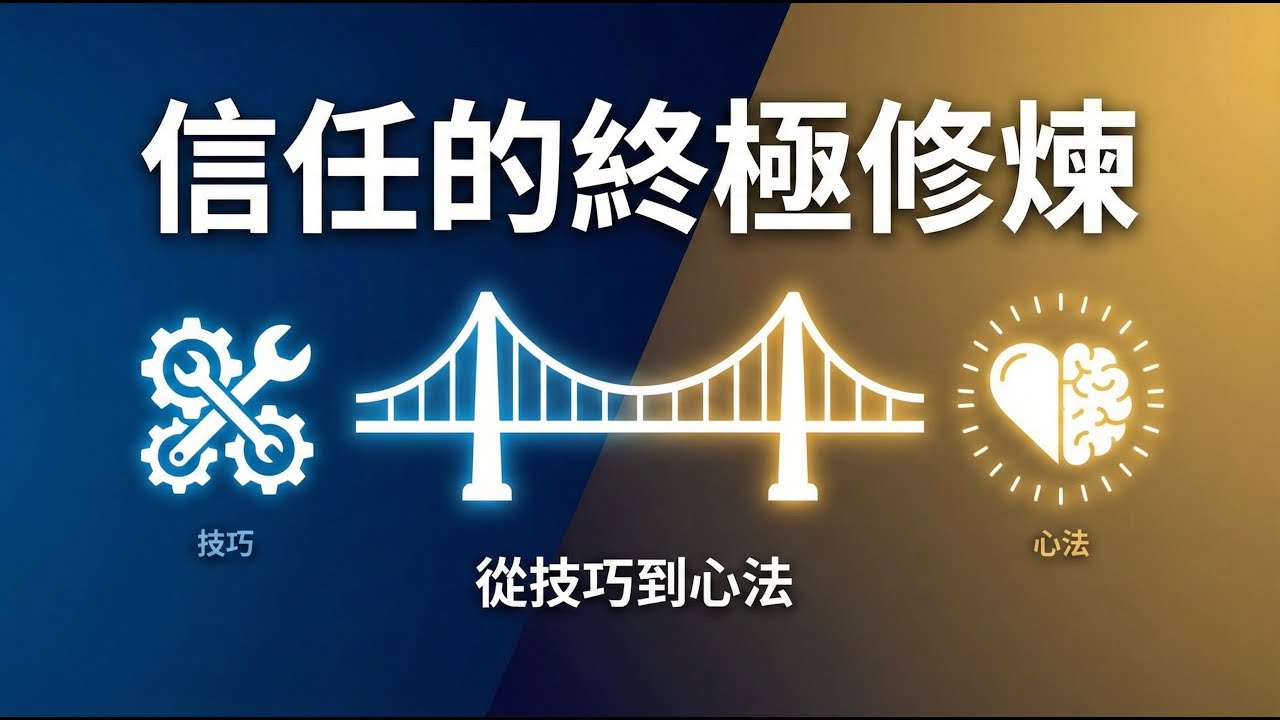 【銷售EP11】【銷售哲學】技巧只能贏一時，人品才能贏一世！｜深度解析銷售的終極修煉：知行合一與三大支柱 369 2-5