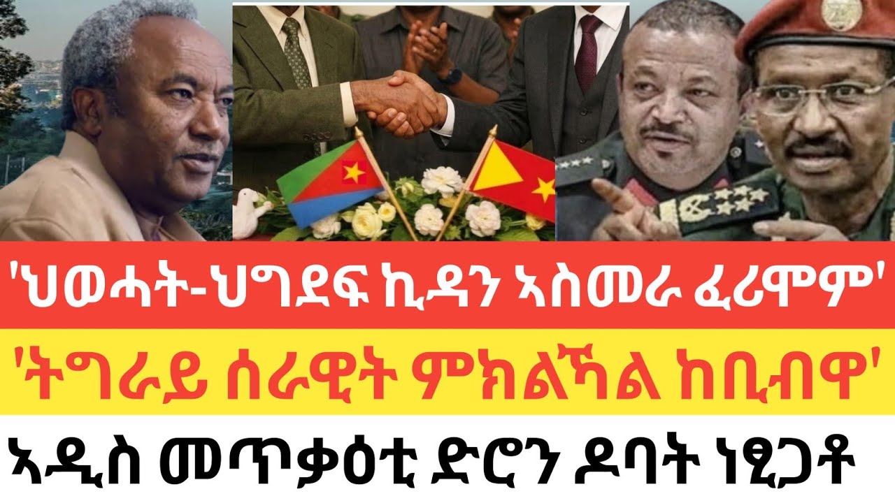 ሰበር🚨ሰራዊት ምክልኻል ትግራይ 'ከቢብዋ'/ህወሓት-ህግደፍ ኪዳን ኣስመራ ኣሲሮም/ኣዲስ ኣበባ መጥቃዕቲ ድሮን ነፂጋቶ/ኢራን መጥቃዕቲ በቀል ኣስፊሓቶ