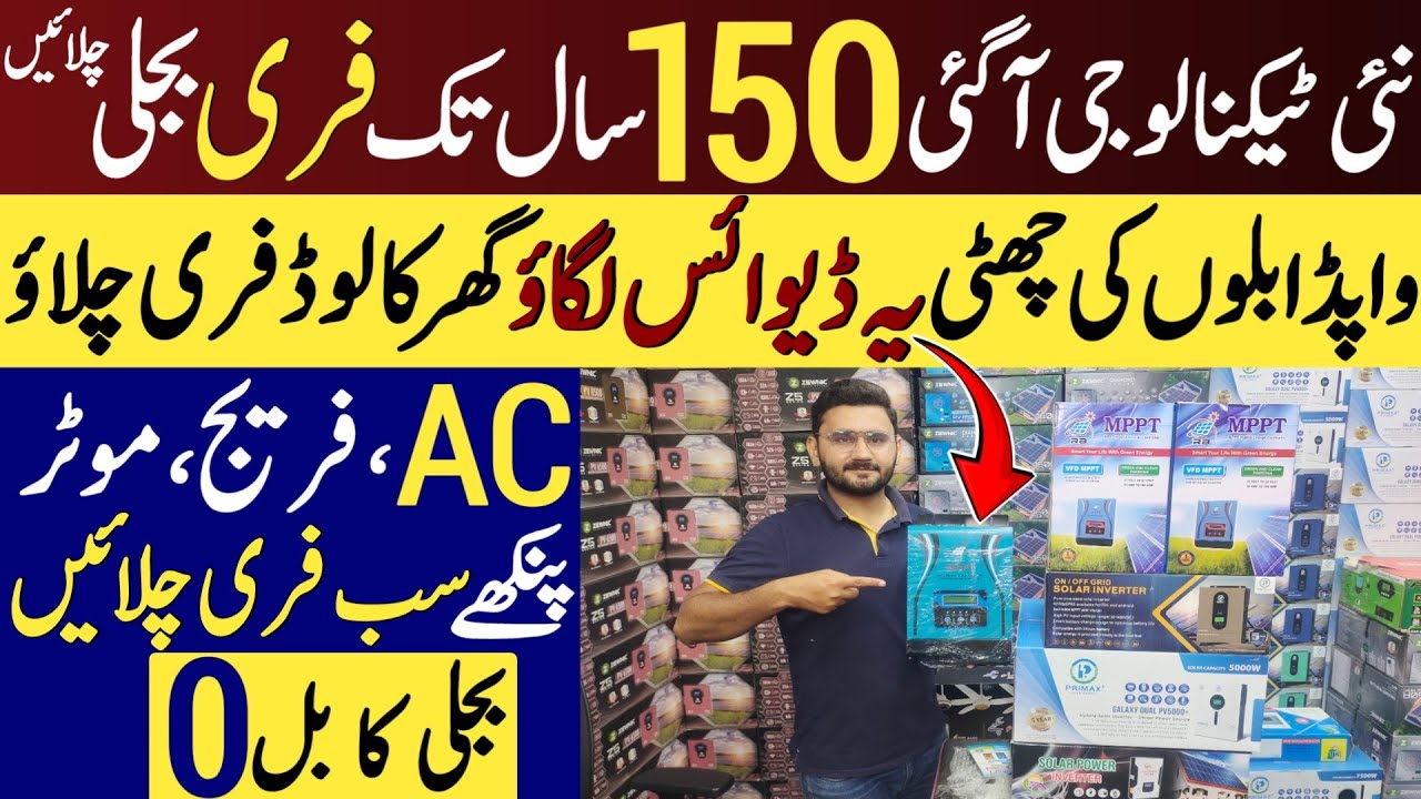 Free Electricity at home | New technology | Solar inverter wholesale market @AHKINFORMATIONTV