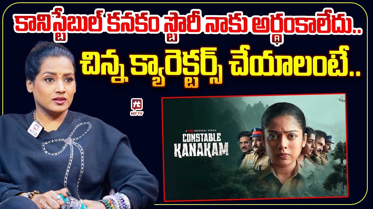 కానిస్టేబుల్ కనకం స్టొరీ నాకు అర్థంకాలేదు.. | Suchitra About Constable Kanakam @hittvmix