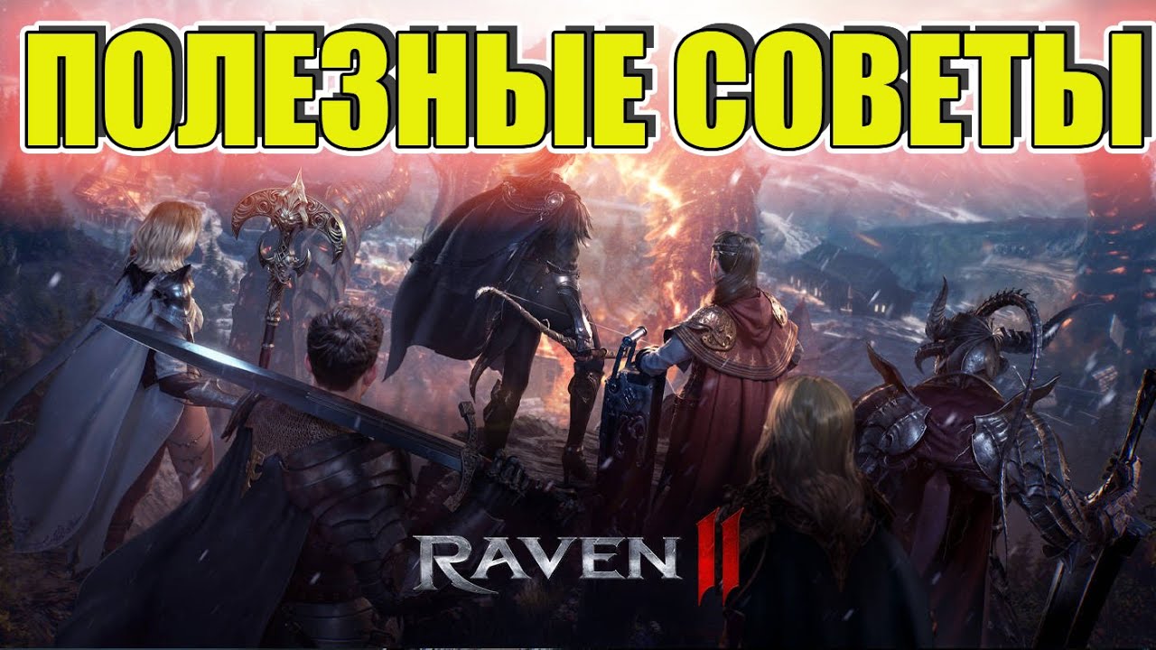 ПОЛЕЗНЫЕ СОВЕТЫ RAVEN 2
