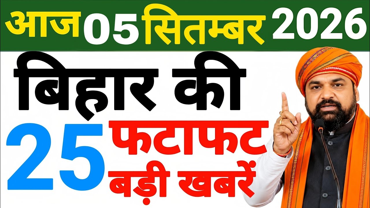 05 September 2026 : Bihar Breaking News | Today Bihar News| Bihar Latest News| Samrat Choudhary News