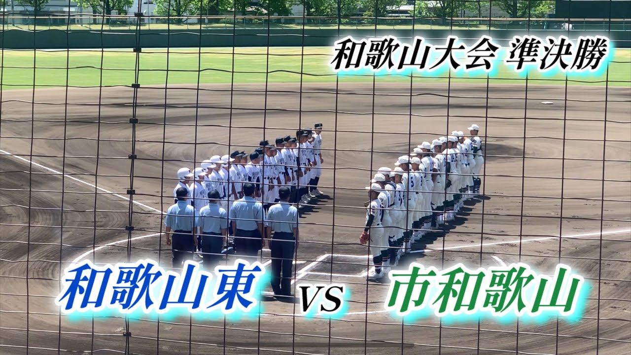 【和歌山東VS市和歌山】ダイジェスト 準決勝 名門校 和歌山大会春季大会