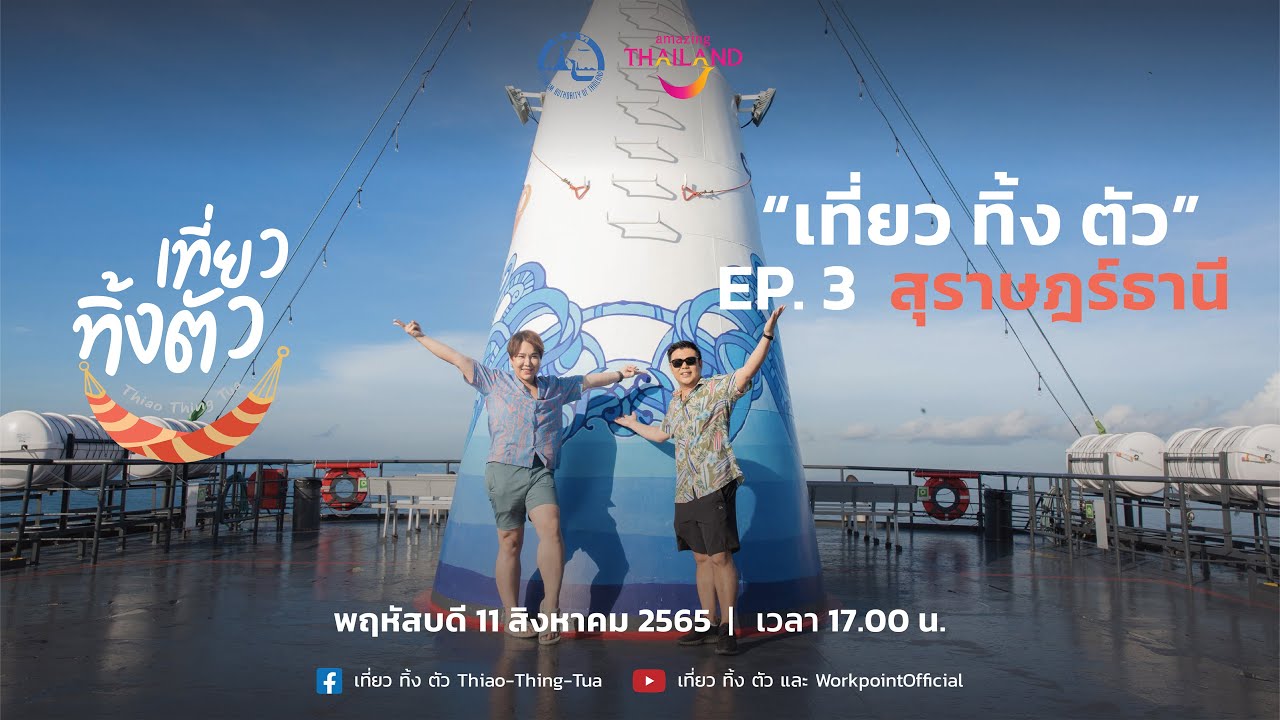 เที่ยวทิ้งตัว EP.3 
