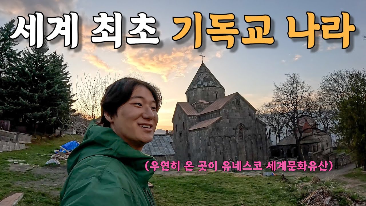 [#41] 세계 최초로 기독교가 된 나라, 절벽 위에 지어진 마을에서 하룻밤 (아르메니아 🇦🇲)
