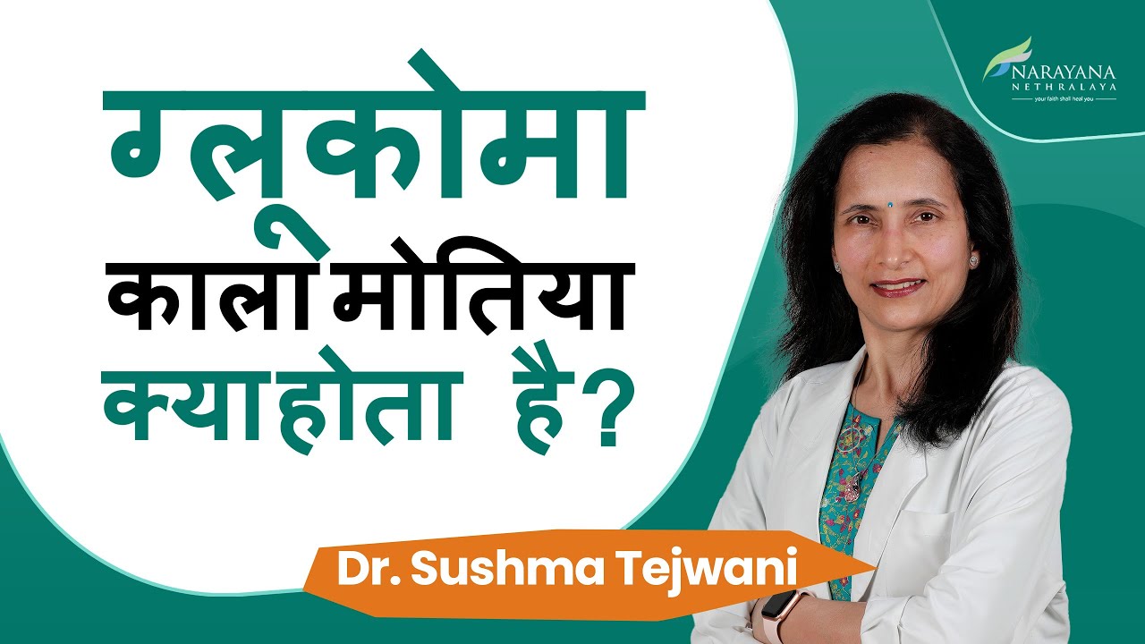 Glaucoma kya hota hai | ग्लूकोमा क्या है? | लक्षण, कारण और इलाज | Dr Sushma Tejwani | Hindi