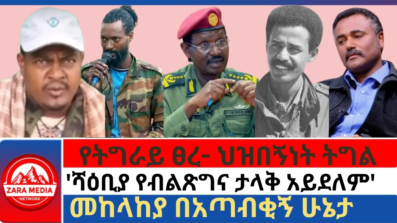 #zaramedia -ሻዕቢያ የብልጽግና ታላቅ አይደለም'ዳንኤል/መከላከያ በአጣብቂኝ ሁኔታ/የትግራይ ፀረ- ህዝበኝነት ትግል 09-23-2024